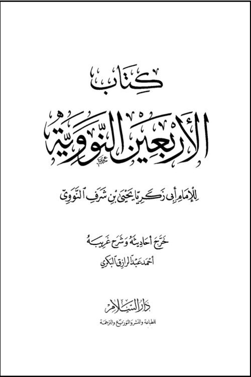 Al-Arbaun-al-Nawawiyyah-2