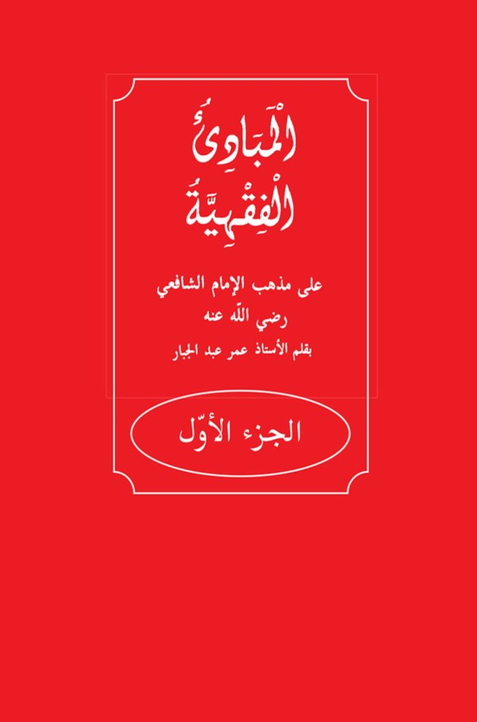 Al-Mabadi-al-Fiqhiyyah