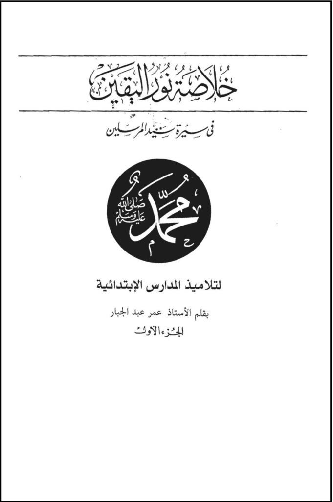 Khulasat-Nur-al-Yaqin-1