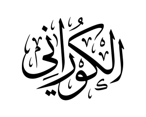 Kurani-Circular-Logo-BLACK-300×240